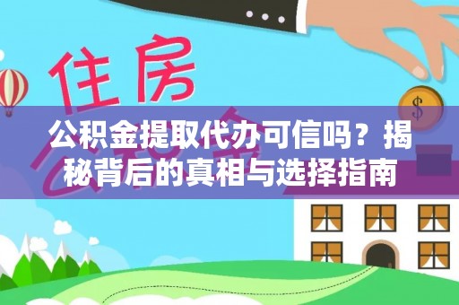 临泽公积金提取代办可信吗？揭秘背后的真相与选择指南