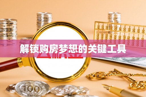 临泽解锁购房梦想的关键工具