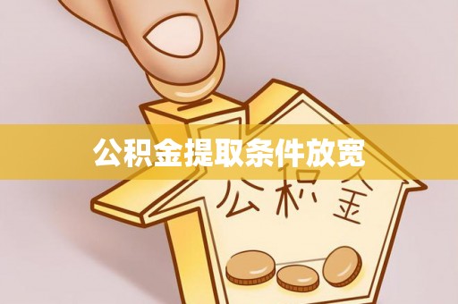 临泽公积金提取条件放宽