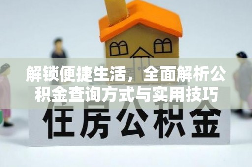 临泽解锁便捷生活，全面解析公积金查询方式与实用技巧