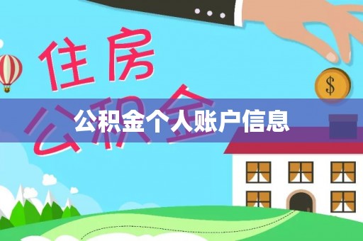 临泽公积金个人账户信息