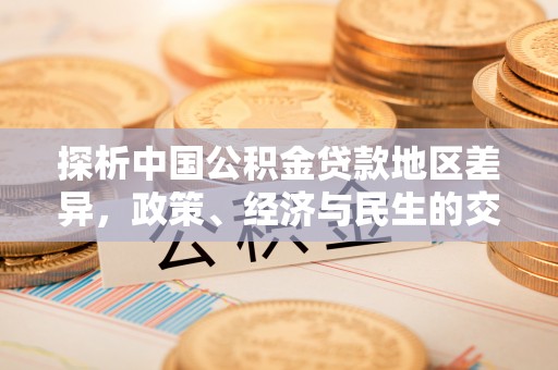 临泽探析中国公积金贷款地区差异，政策、经济与民生的交织影响