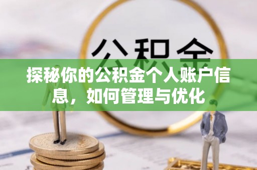 临泽探秘你的公积金个人账户信息，如何管理与优化