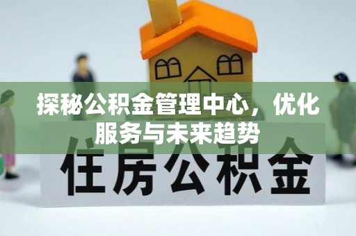 临泽探秘公积金管理中心，优化服务与未来趋势