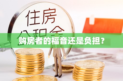 临泽购房者的福音还是负担？