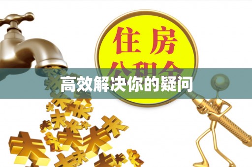 临泽高效解决你的疑问