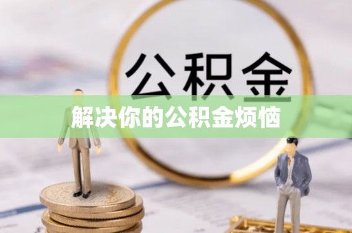 临泽解决你的公积金烦恼