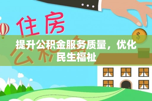 临泽提升公积金服务质量，优化民生福祉