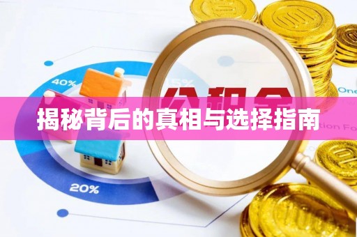 临泽揭秘背后的真相与选择指南
