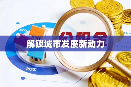 临泽解锁城市发展新动力