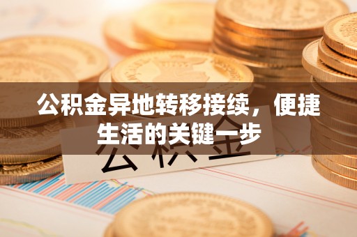 临泽公积金异地转移接续，便捷生活的关键一步