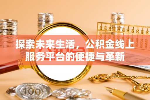 临泽探索未来生活，公积金线上服务平台的便捷与革新