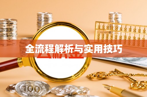 临泽全流程解析与实用技巧