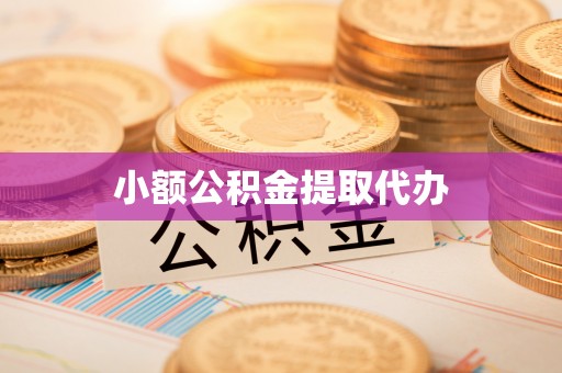 临泽小额公积金提取代办