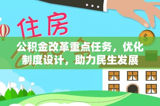 临泽公积金改革重点任务，优化制度设计，助力民生发展