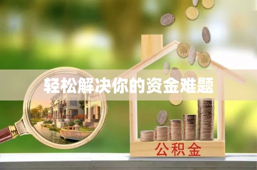 临泽轻松解决你的资金难题