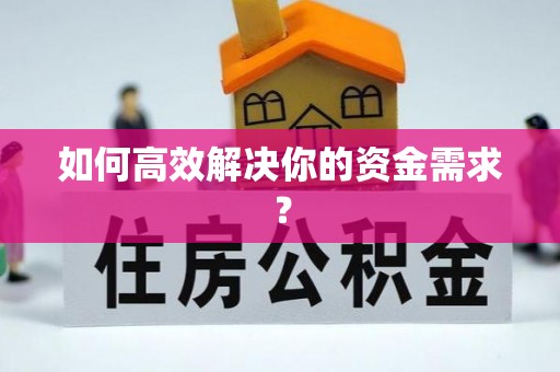 临泽如何高效解决你的资金需求？