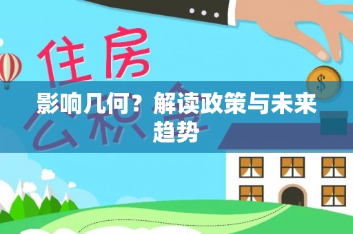 临泽影响几何？解读政策与未来趋势
