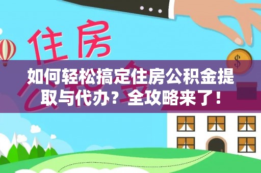 临泽如何轻松搞定住房公积金提取与代办？全攻略来了！