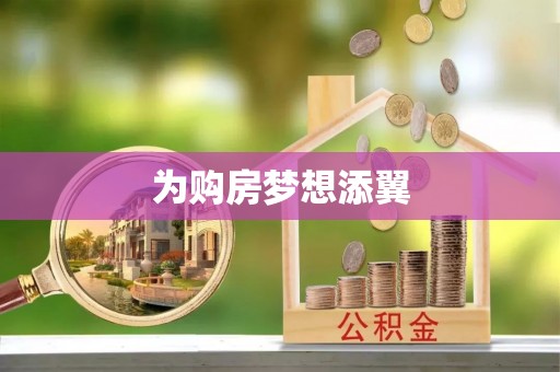临泽为购房梦想添翼