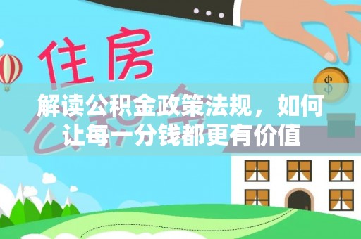 临泽解读公积金政策法规，如何让每一分钱都更有价值