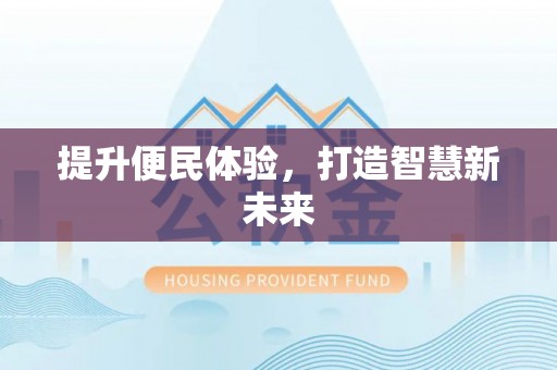 临泽提升便民体验，打造智慧新未来