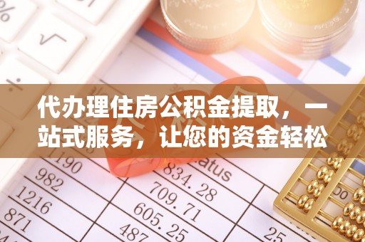 临泽代办理住房公积金提取，一站式服务，让您的资金轻松到账