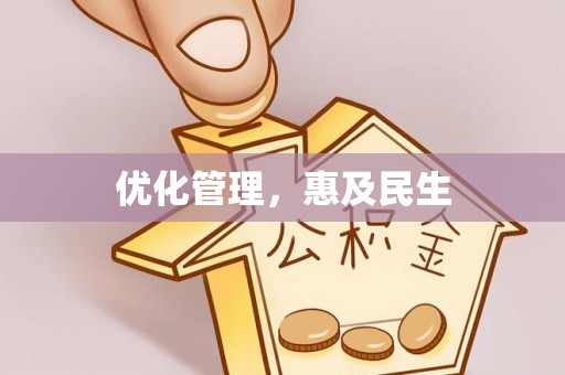 临泽优化管理，惠及民生