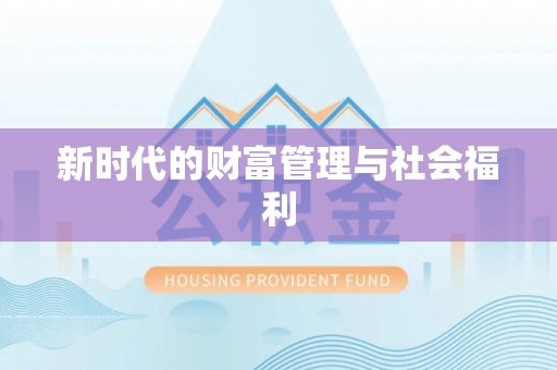 临泽新时代的财富管理与社会福利