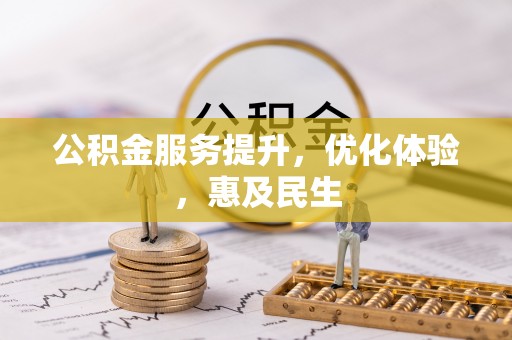临泽公积金服务提升，优化体验，惠及民生