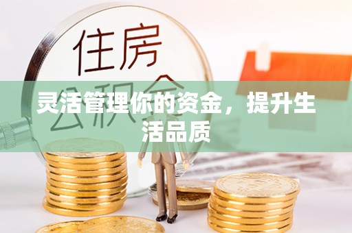 临泽灵活管理你的资金，提升生活品质