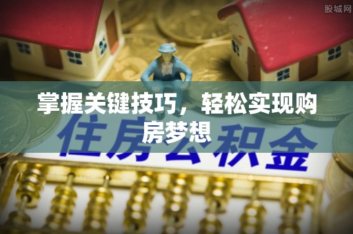 临泽掌握关键技巧，轻松实现购房梦想