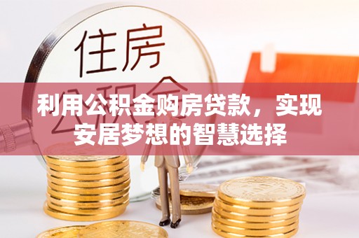 临泽利用公积金购房贷款，实现安居梦想的智慧选择