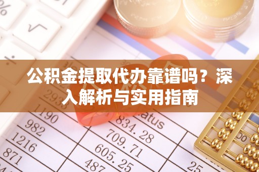 临泽公积金提取代办靠谱吗？深入解析与实用指南