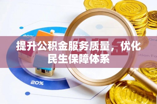 临泽提升公积金服务质量，优化民生保障体系