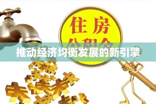 临泽推动经济均衡发展的新引擎