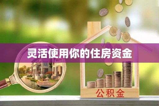 临泽灵活使用你的住房资金