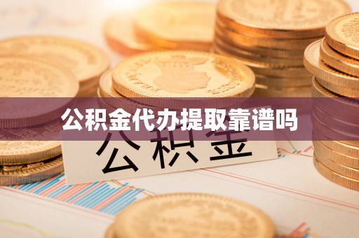 临泽公积金代办提取靠谱吗