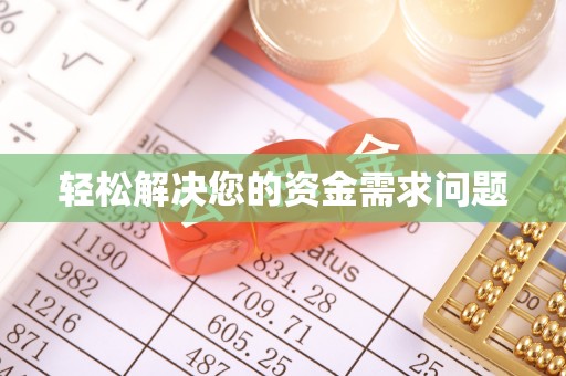 临泽轻松解决您的资金需求问题