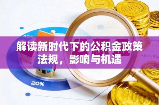 临泽解读新时代下的公积金政策法规，影响与机遇