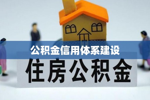 临泽公积金信用体系建设