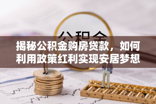 临泽揭秘公积金购房贷款，如何利用政策红利实现安居梦想
