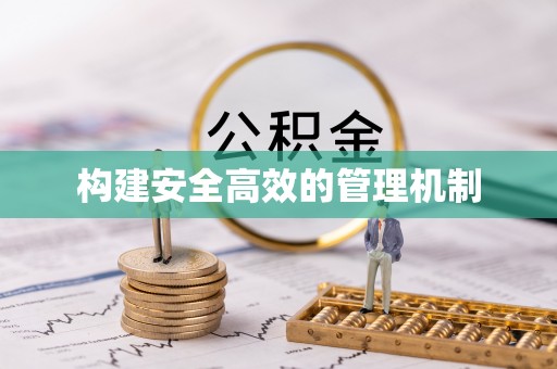临泽构建安全高效的管理机制