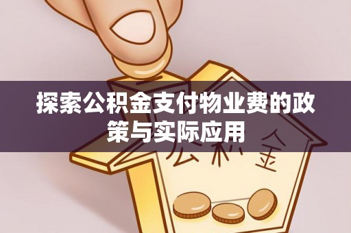 临泽探索公积金支付物业费的政策与实际应用