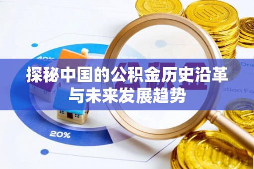 临泽探秘中国的公积金历史沿革与未来发展趋势