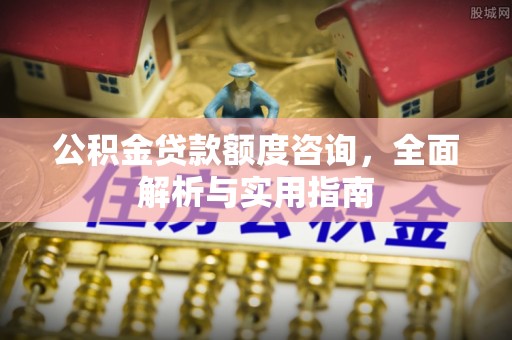 临泽公积金贷款额度咨询，全面解析与实用指南