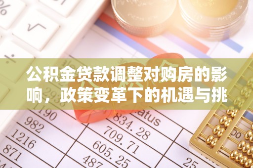 临泽公积金贷款调整对购房的影响，政策变革下的机遇与挑战