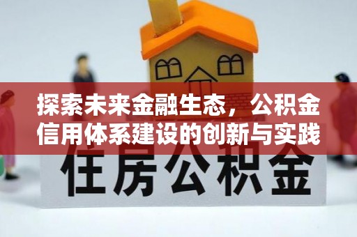 临泽探索未来金融生态，公积金信用体系建设的创新与实践