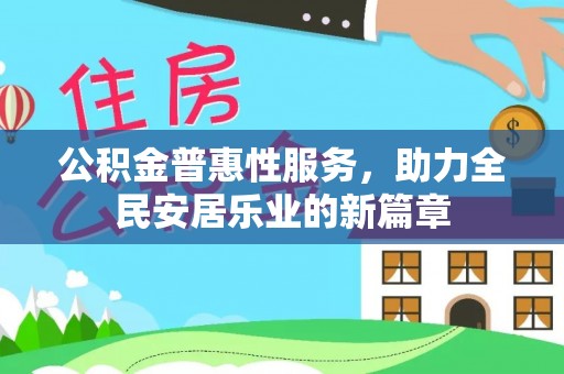临泽公积金普惠性服务，助力全民安居乐业的新篇章