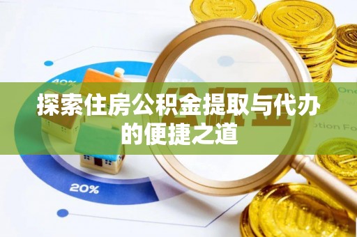 临泽探索住房公积金提取与代办的便捷之道